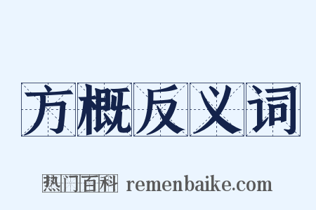 方概反义词是什么意思的图片